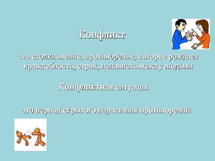 Конфликт это столкновение, противоречие, которое рождает враждебность, страх, ненависть между людьми Конфликтная ситуация это