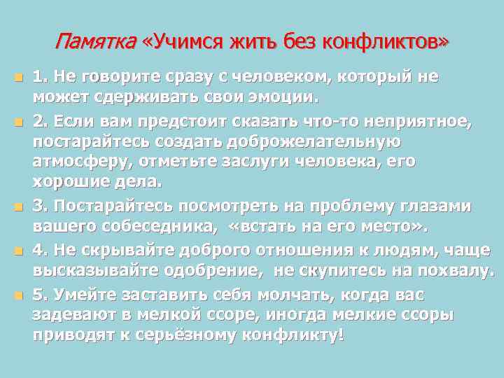 Памятка «Учимся жить без конфликтов» n n n 1. Не говорите сразу с человеком,