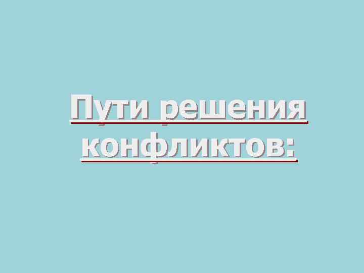 Пути решения конфликтов: 