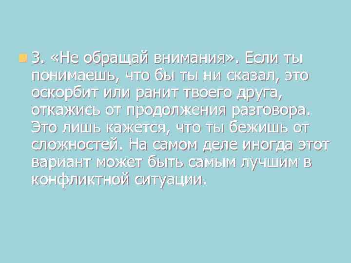 n 3. «Не обращай внимания» . Если ты понимаешь, что бы ты ни сказал,