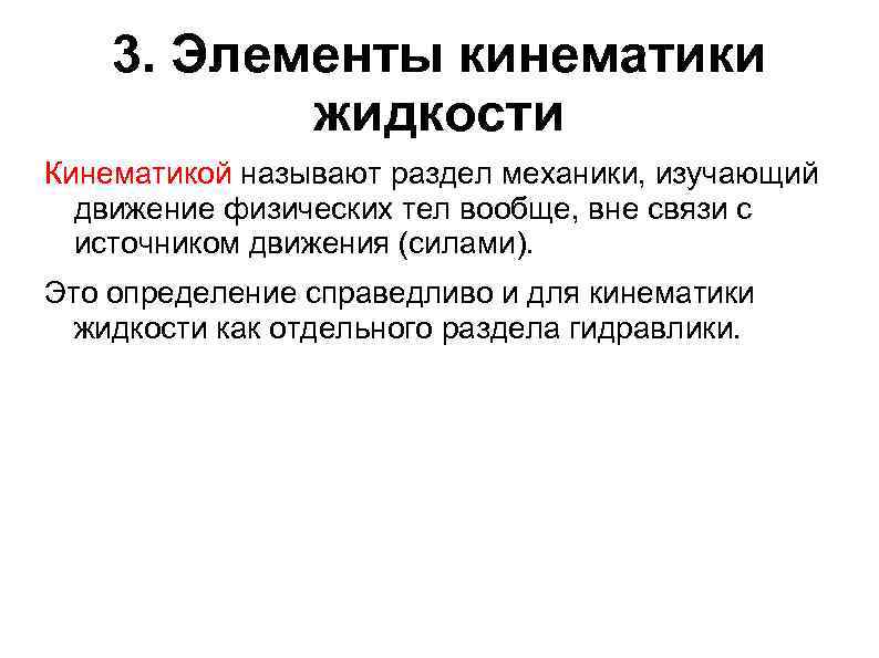 Что изучает кинематика. Элементы кинематики. Элементы кинематики материальной точки. Кинематические элементы движения. Элементы кинематики жидкости.