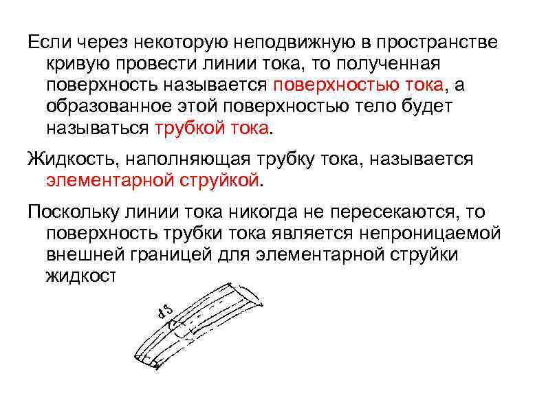 Если через некоторую неподвижную в пространстве кривую провести линии тока, то полученная поверхность называется