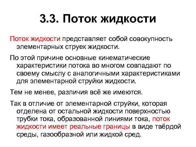 Идентичные свойства. Виды потоков жидкости. Характеристики потока. Характеристики потока жидкости. Основные параметры потока жидкости.