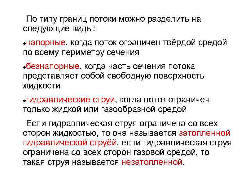 По типу границ потоки можно разделить на следующие виды: напорные, когда поток ограничен твёрдой