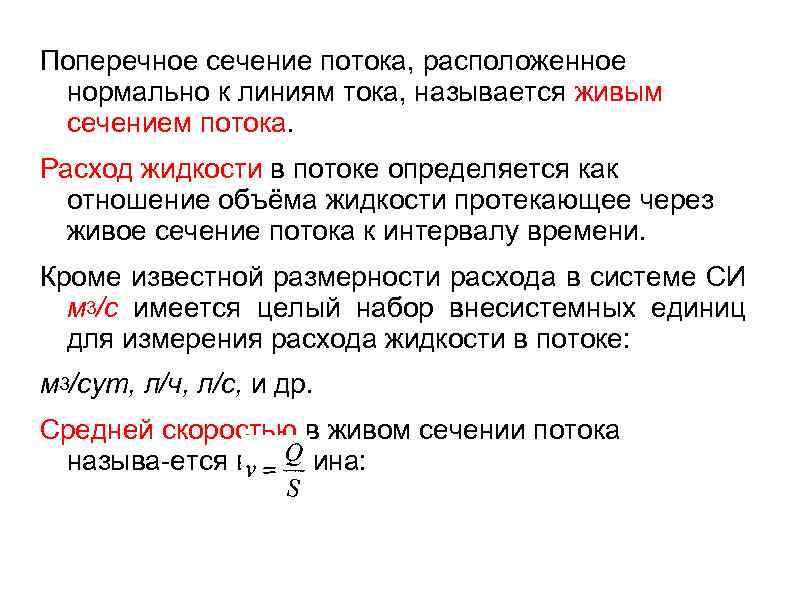 Поперечное сечение потока, расположенное нормально к линиям тока, называется живым сечением потока. Расход жидкости
