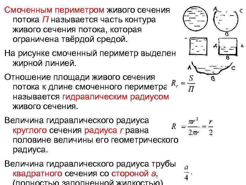 Площадь сечения потока. Гидравлические элементы живого сечения. Живое сечение смоченный периметр гидравлический радиус. Площадь живого сечения формула гидравлика. Смоченный периметр трубы формула.