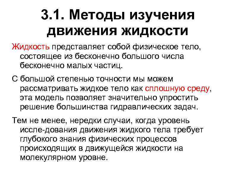 3. 1. Методы изучения движения жидкости Жидкость представляет собой физическое тело, состоящее из бесконечно