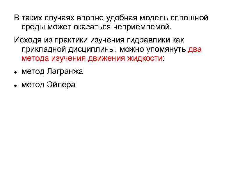 В таких случаях вполне удобная модель сплошной среды может оказаться неприемлемой. Исходя из практики