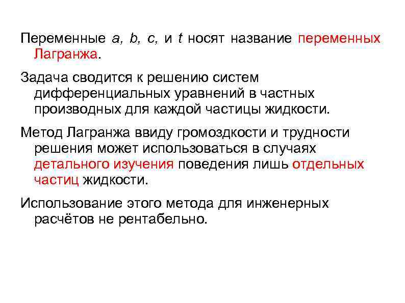 Переменные а, b, с, и t носят название переменных Лагранжа. Задача сводится к решению