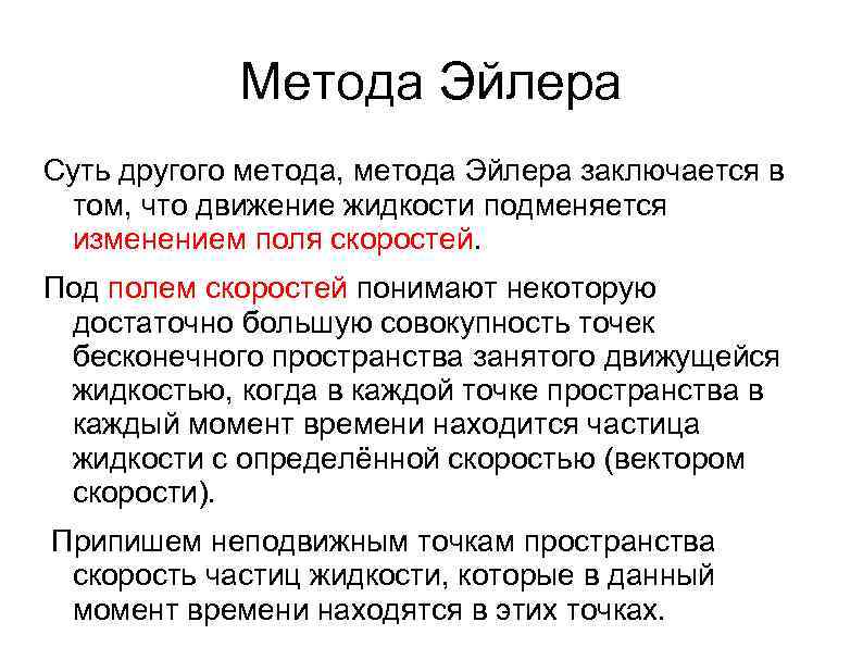 Метода Эйлера Суть другого метода, метода Эйлера заключается в том, что движение жидкости подменяется