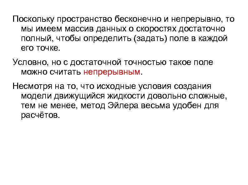 Поскольку пространство бесконечно и непрерывно, то мы имеем массив данных о скоростях достаточно полный,