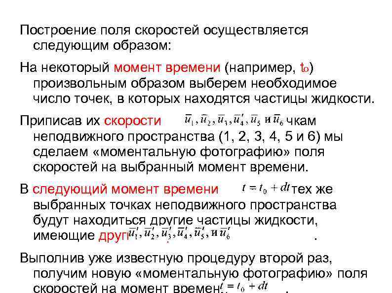 Построение поля скоростей осуществляется следующим образом: На некоторый момент времени (например, to) произвольным образом