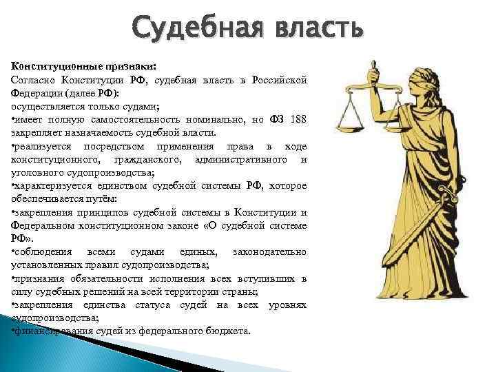 Судебная власть Конституционные признаки: Согласно Конституции РФ, судебная власть в Российской Федерации (далее РФ):