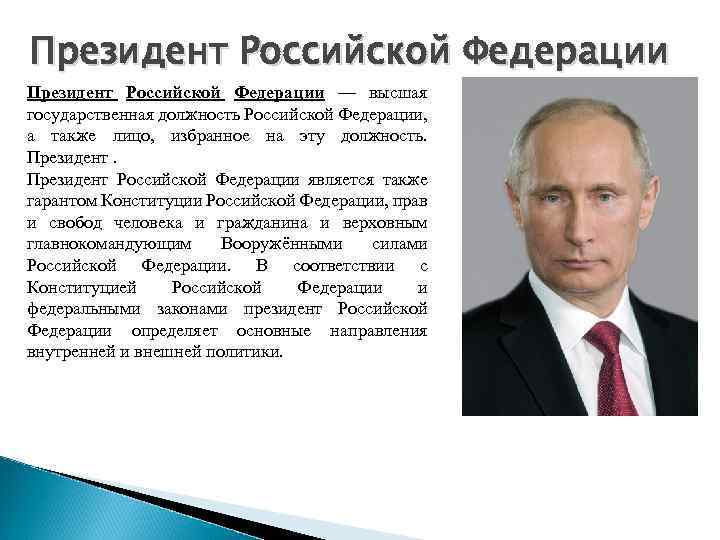 Президент Российской Федерации — высшая государственная должность Российской Федерации, а также лицо, избранное на