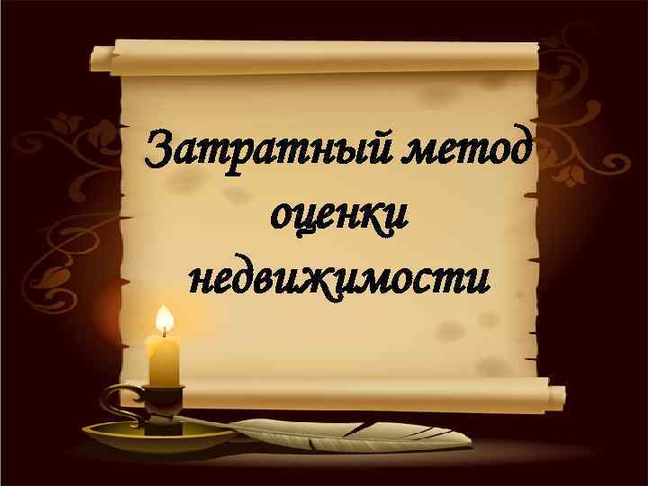 Затратный метод оценки недвижимости 