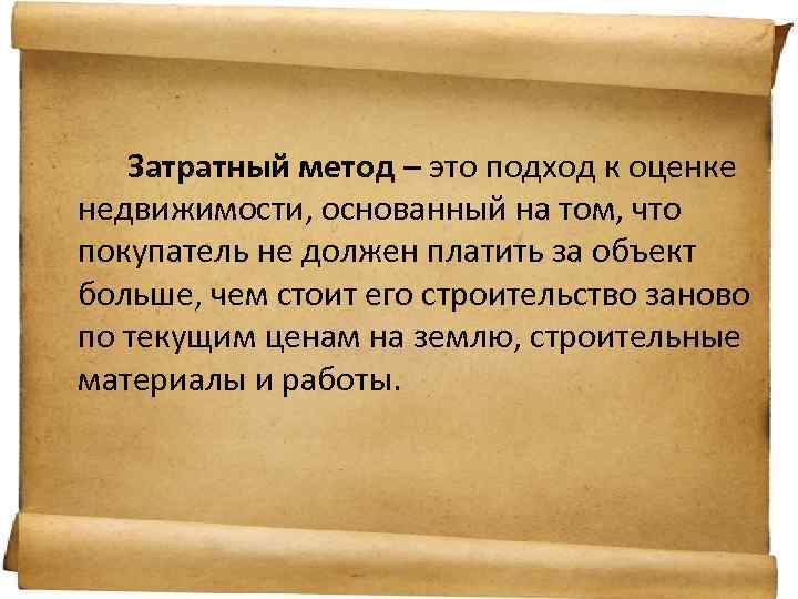 Затратный метод – это подход к оценке недвижимости, основанный на том, что покупатель не