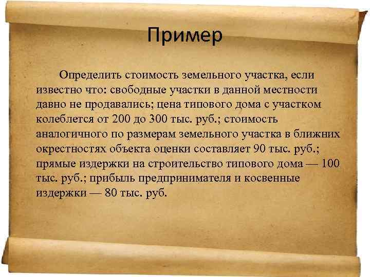 Пример Определить стоимость земельного участка, если известно что: свободные участки в данной местности давно