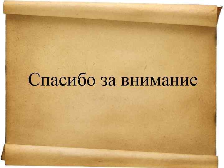 Спасибо за внимание 