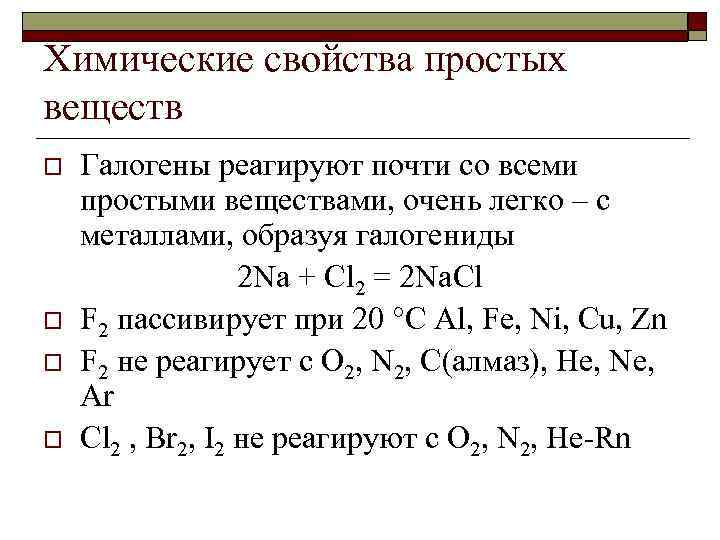 Химические свойства галогенов примеры