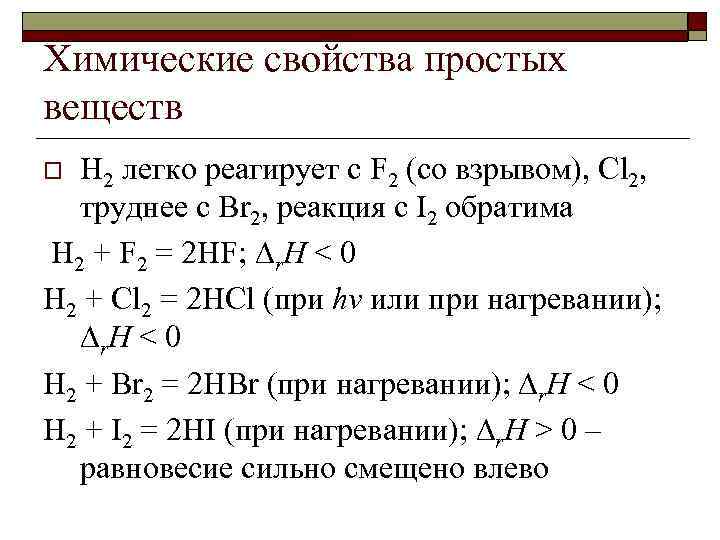 Химические свойства простых веществ H 2 легко реагирует с F 2 (со взрывом), Cl