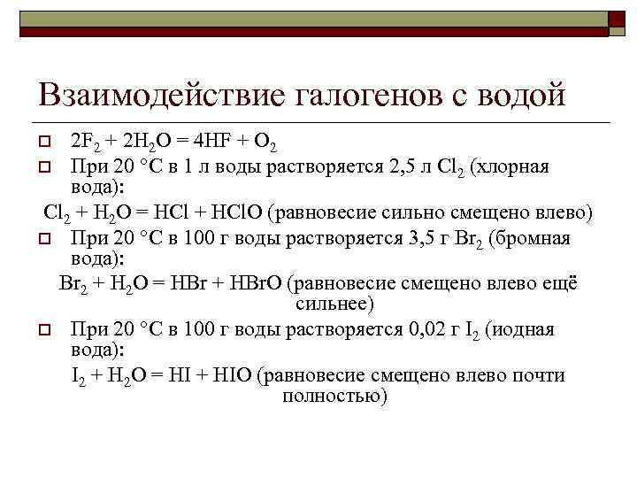 Взаимодействие галогенов