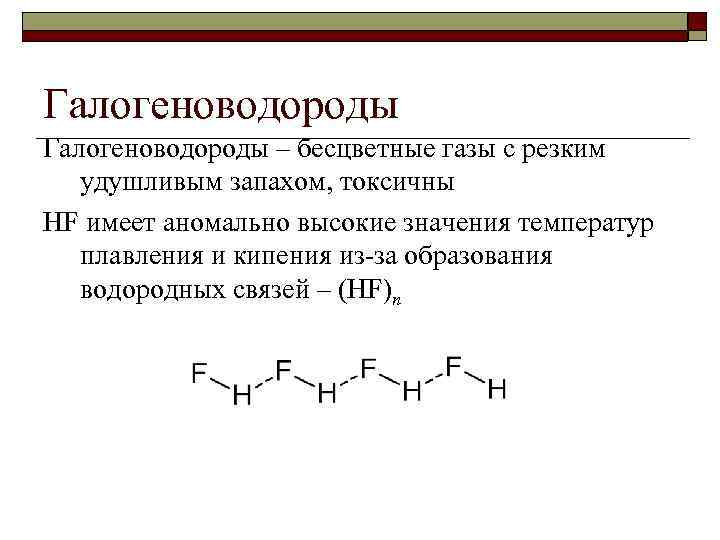 Галогеноводороды – бесцветные газы с резким удушливым запахом, токсичны HF имеет аномально высокие значения