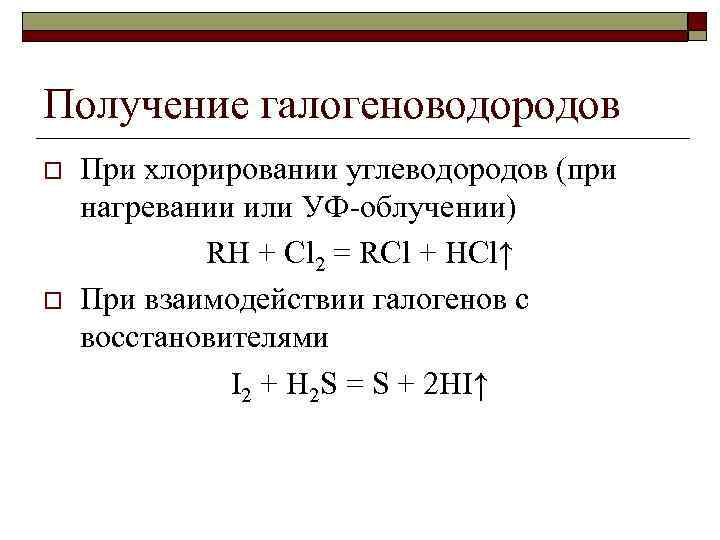 Массовые отношения элементов. Галогеноводороды способы получения. Уравнения реакций получения галогеноводородов. Лабораторные способы получения галогеноводородов. Разложение галогеноводородов.