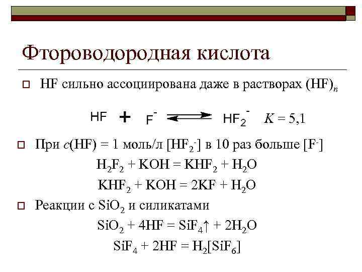 Hf кислота. Уравнение электролитической диссоциации фтороводородной кислоты. Хром плюс фтороводородная кислота. Гидролиз плавиковой кислоты. Уравнение фтороводородной кислоты.