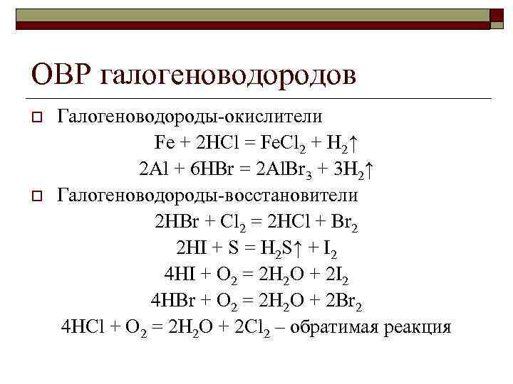 Fe hcl уравнение химической реакции