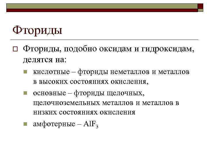 Фториды o Фториды, подобно оксидам и гидроксидам, делятся на: n n n кислотные –
