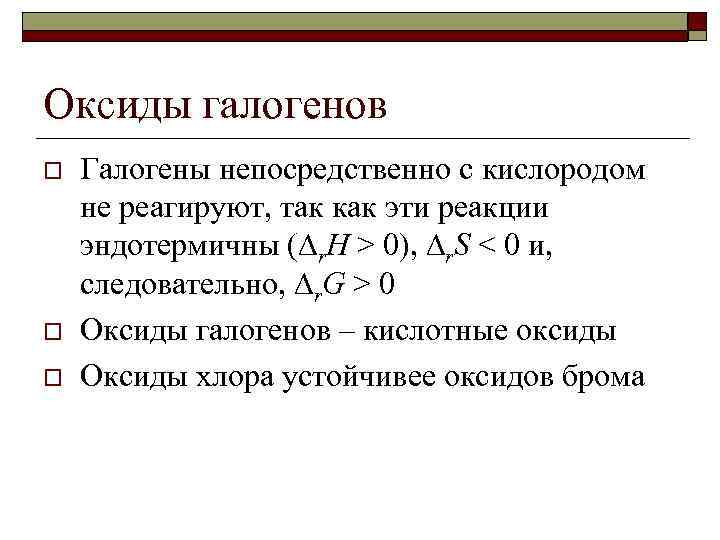 Оксиды галогенов o o o Галогены непосредственно с кислородом не реагируют, так как эти