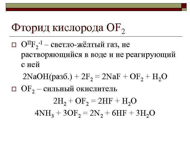 Кислород продукты реакции с натрием. Кислород плюс фтор реакция. Дифторид кислорода формула. Формула фторида кислорода формула. Соединение фтора с кислородом формула.