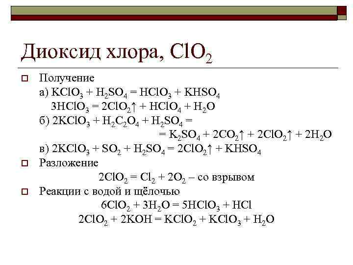 Оксид хлора 4 вода