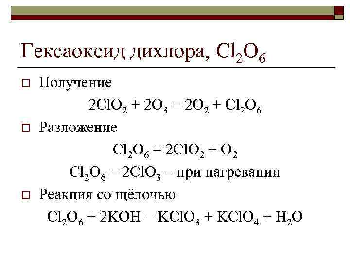 Cl koh реакция. Получение cl2o. Cl2o вид оксида. Cl2+o2. Cl2o Тип оксида.