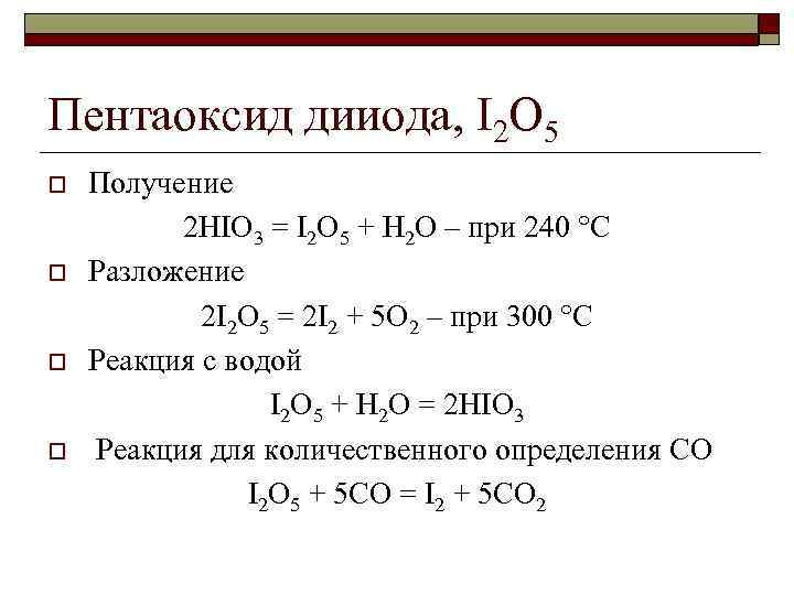 Формула разложения кислот. Hio3 разложение при нагревании. Термическое разложение hio3. Разложение йодной кислоты. I2o5 получение.