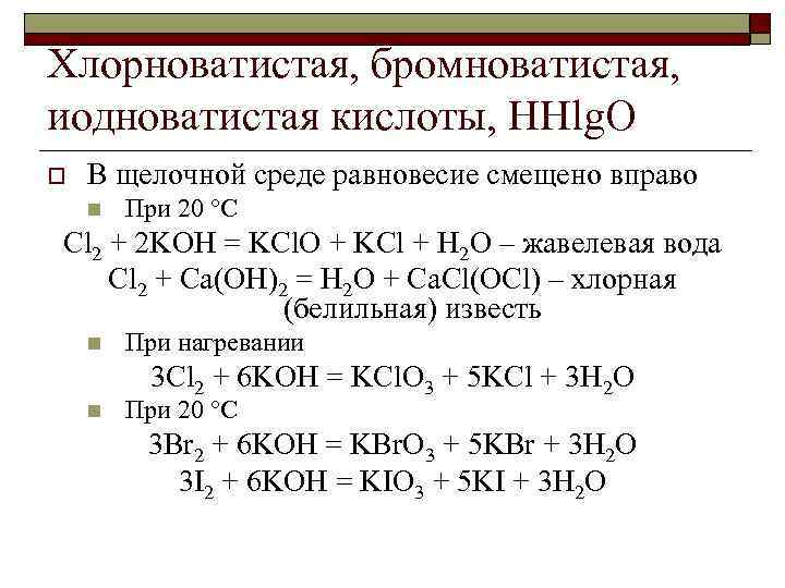 Кислота калия. Хлорноватистая кислота соединение. Хлорноватая кислота формула. Реакции с хлорноватистой кислотой. Хлорноватистая кислота химические реакции.