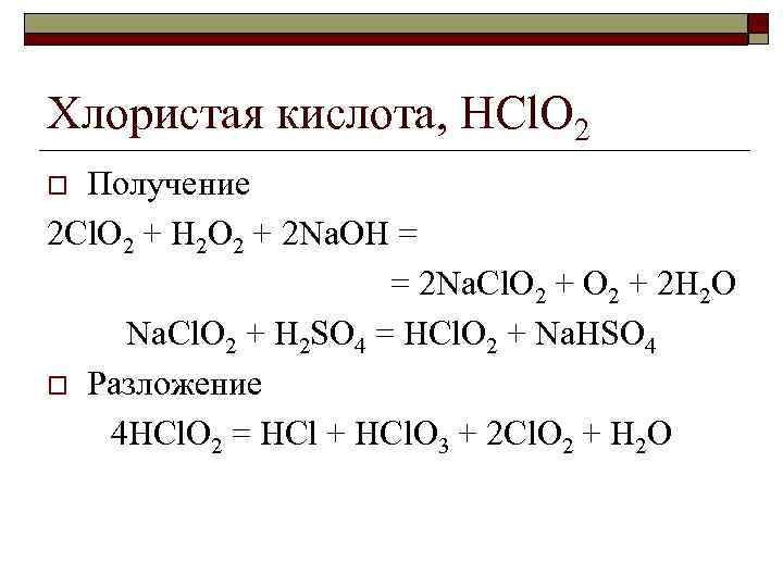 Хлористая кислота