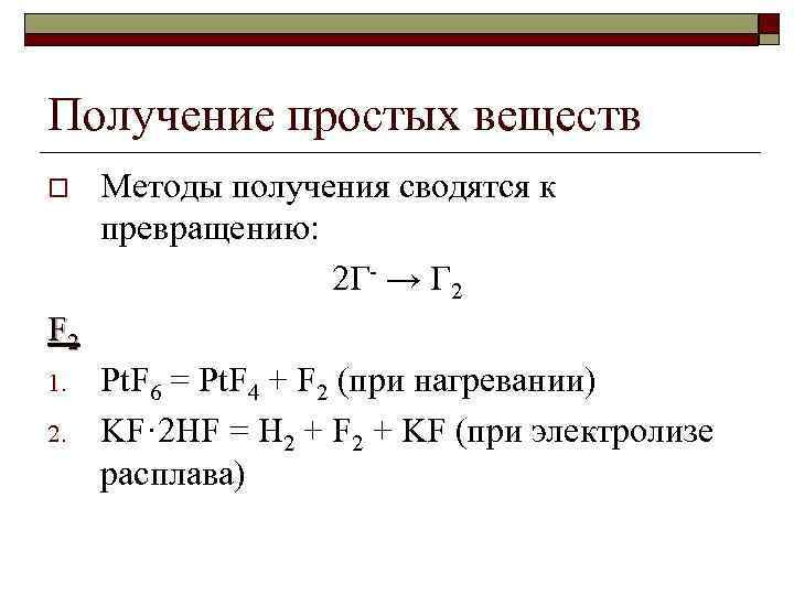 Получение простых веществ o Методы получения сводятся к превращению: 2 Г- → Г 2