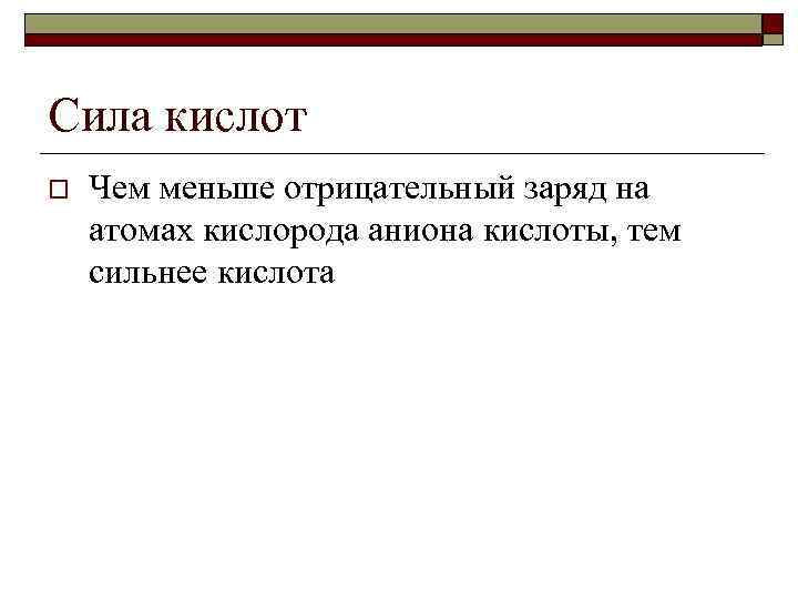 Сила кислот o Чем меньше отрицательный заряд на атомах кислорода аниона кислоты, тем сильнее