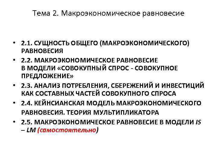 Тема 2. Макроэкономическое равновесие • 2. 1. СУЩНОСТЬ ОБЩЕГО (МАКРОЭКОНОМИЧЕСКОГО) РАВНОВЕСИЯ • 2. 2.
