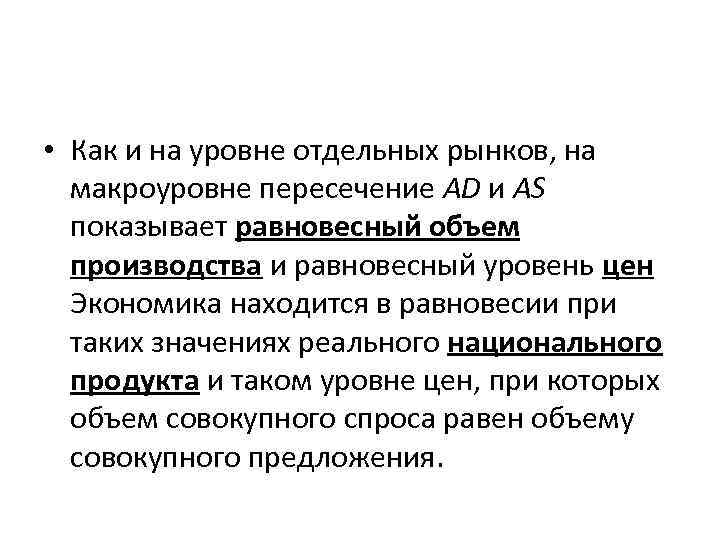  • Как и на уровне отдельных рынков, на макроуровне пересечение AD и AS