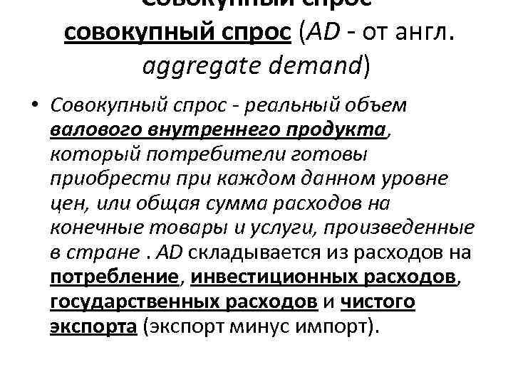 Совокупный спрос совокупный спрос (АD - от англ. aggregate demand) • Совокупный спрос -