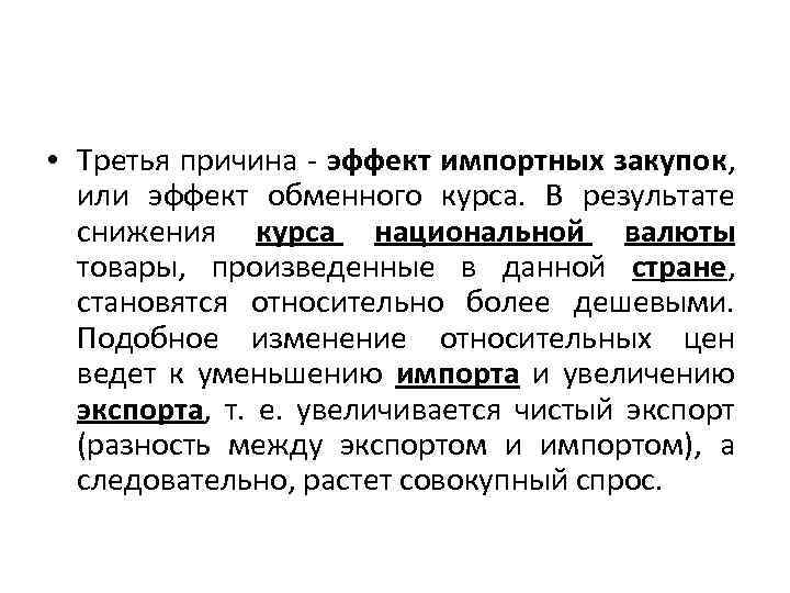  • Третья причина - эффект импортных закупок, или эффект обменного курса. В результате