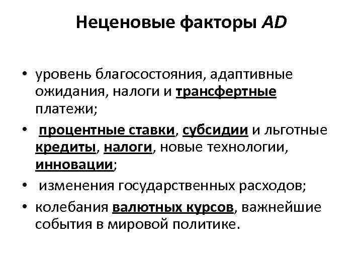 Неценовые факторы AD • уровень благосостояния, адаптивные ожидания, налоги и трансфертные платежи; • процентные
