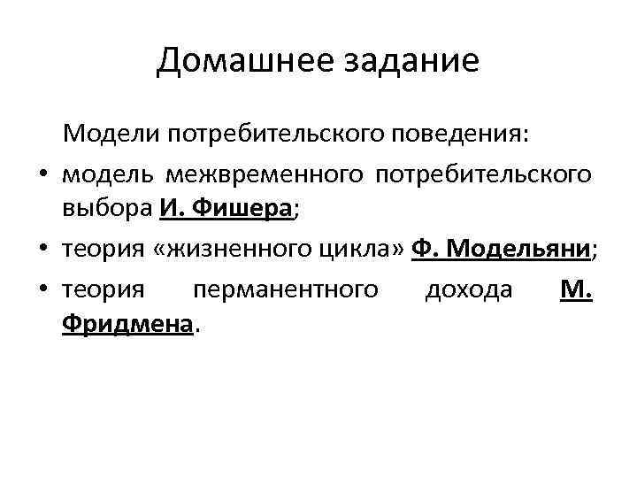 Домашнее задание Модели потребительского поведения: • модель межвременного потребительского выбора И. Фишера; • теория