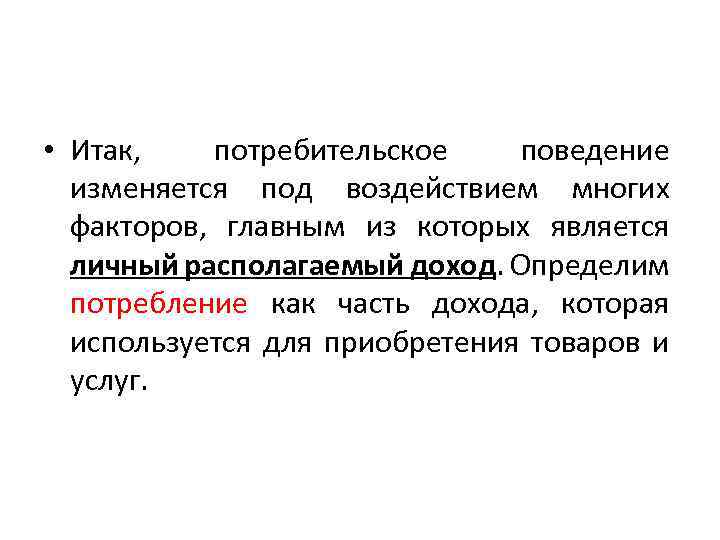  • Итак, потребительское поведение изменяется под воздействием многих факторов, главным из которых является