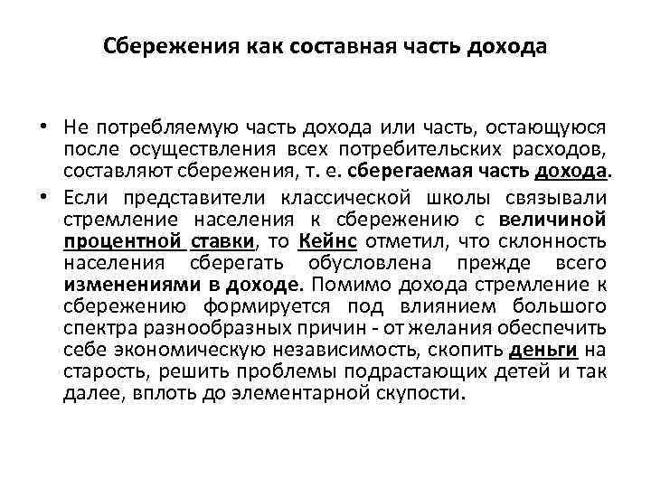 Сбережения как составная часть дохода • Не потребляемую часть дохода или часть, остающуюся после