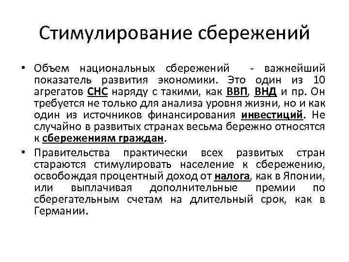 Стимулирование сбережений • Объем национальных сбережений - важнейший показатель развития экономики. Это один из