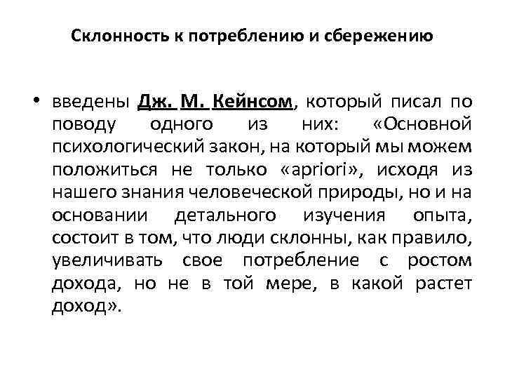 Склонность к потреблению и сбережению • введены Дж. М. Кейнсом, который писал по поводу