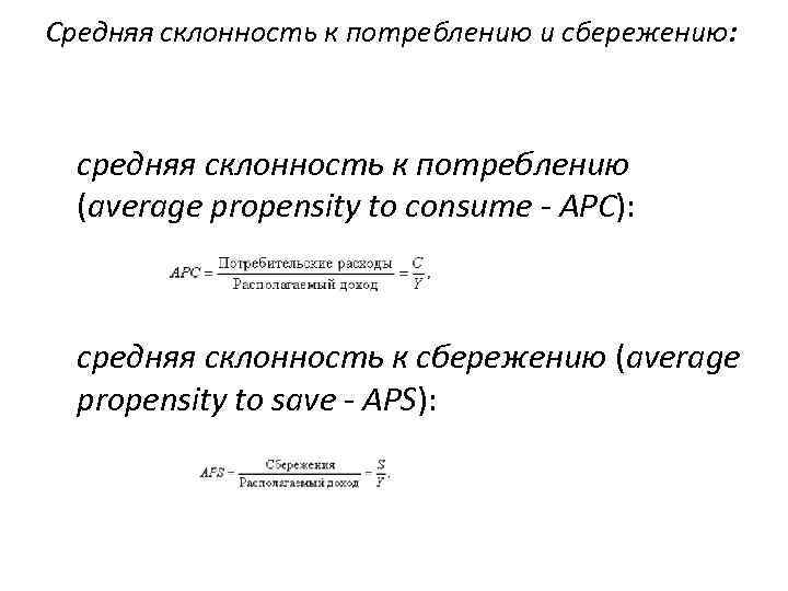 Средняя склонность к потреблению и сбережению: средняя склонность к потреблению (average propensity to consume